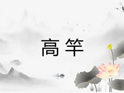 高竿