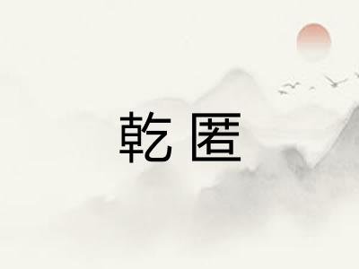 乾匿