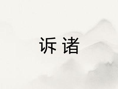 诉诸