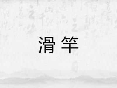 滑竿