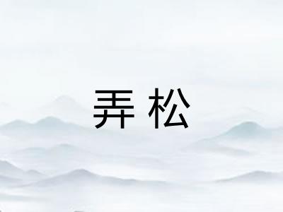 弄松 弄松