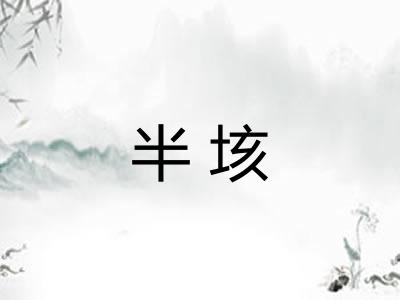 半垓