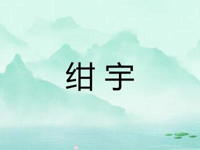 绀宇