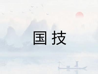 国技