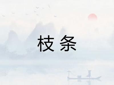 枝条