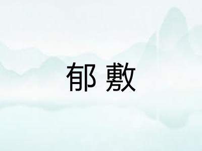 郁敷
