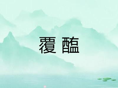 覆醢