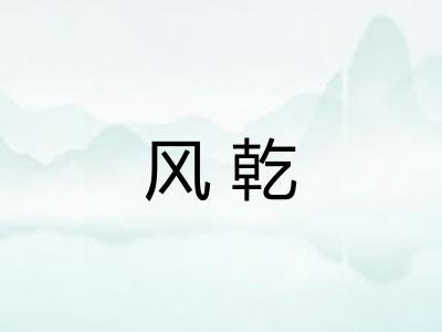 风乾
