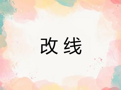 改线 改线