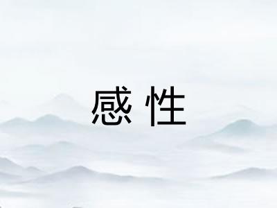 感性