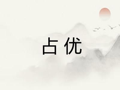 占优