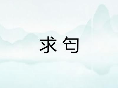 求匄
