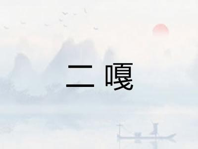 二嘎 二嘎