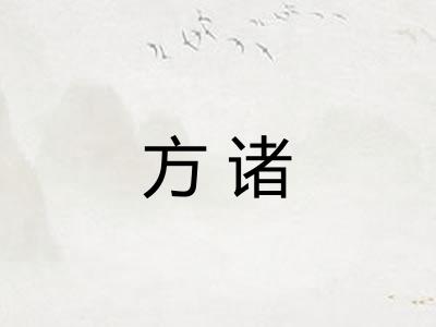 方诸