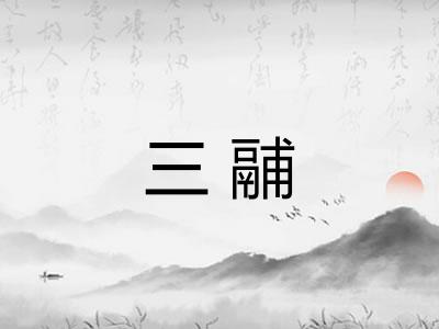 三鬴