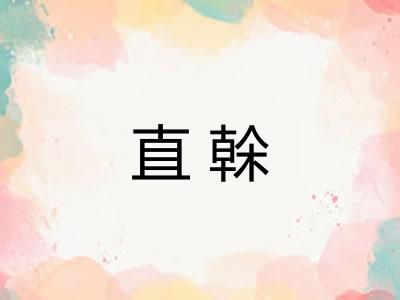 直榦