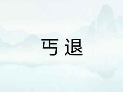 丐退