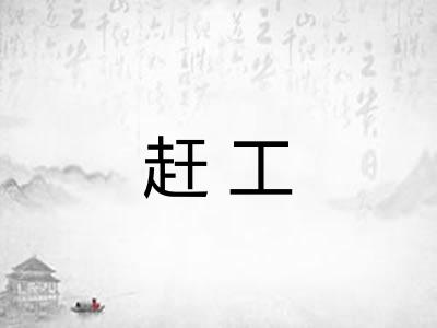 赶工