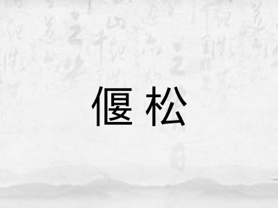 偃松