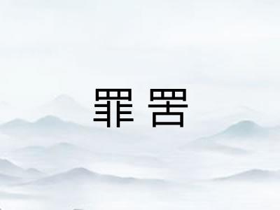 罪罟