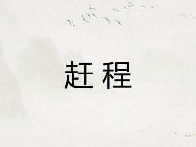 赶程