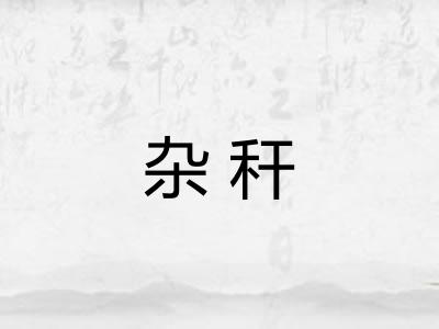 杂秆