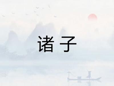 诸子