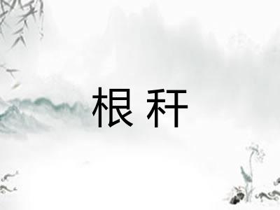 根秆