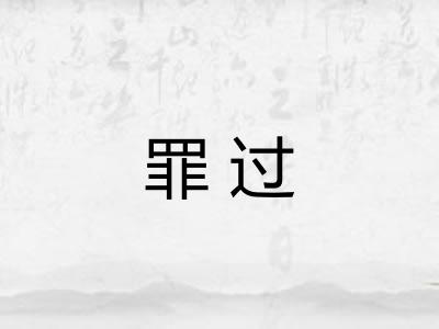 罪过