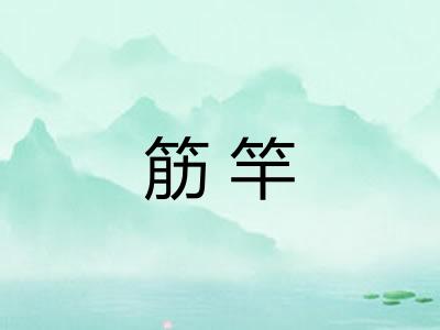 筋竿