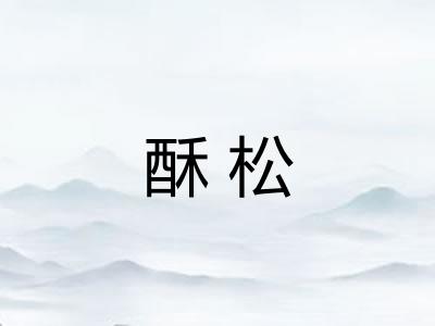 酥松