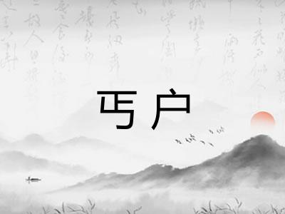 丐户