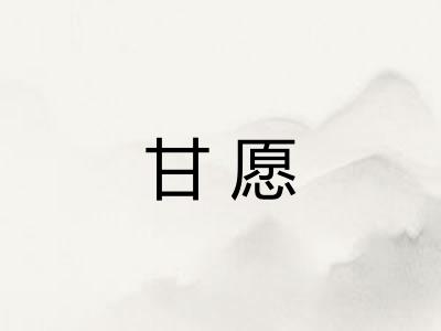 甘愿