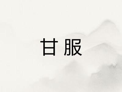 甘服