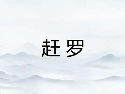 赶罗