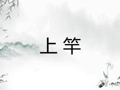 上竿