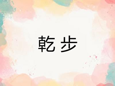 乾步