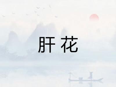 肝花