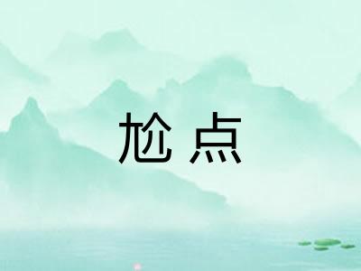 尬点