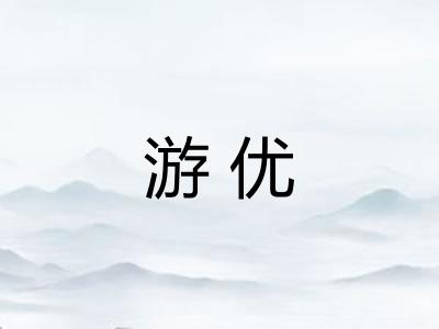 游优 游优