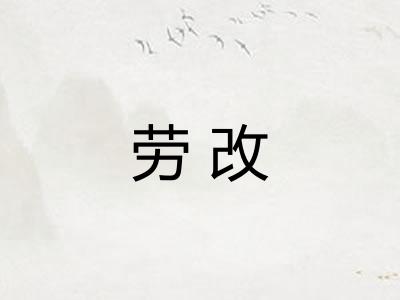 劳改