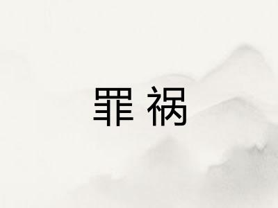 罪祸