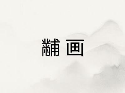黼画