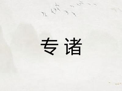 专诸