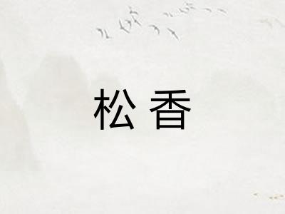 松香