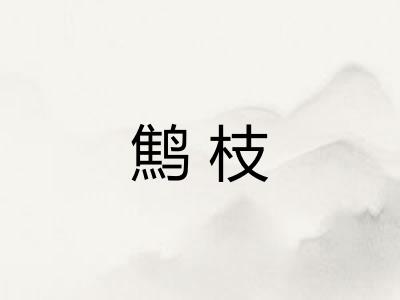 鹪枝