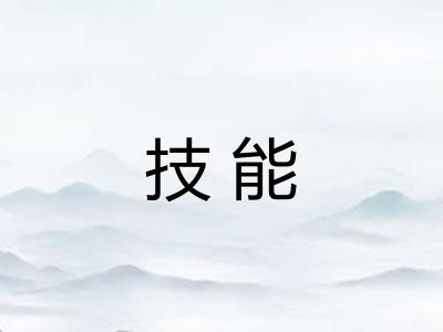 技能
