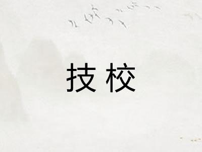 技校