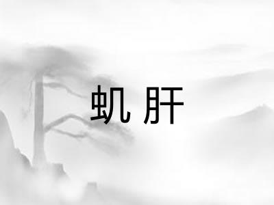 虮肝