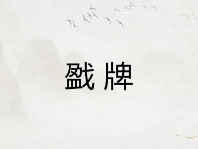 戤牌